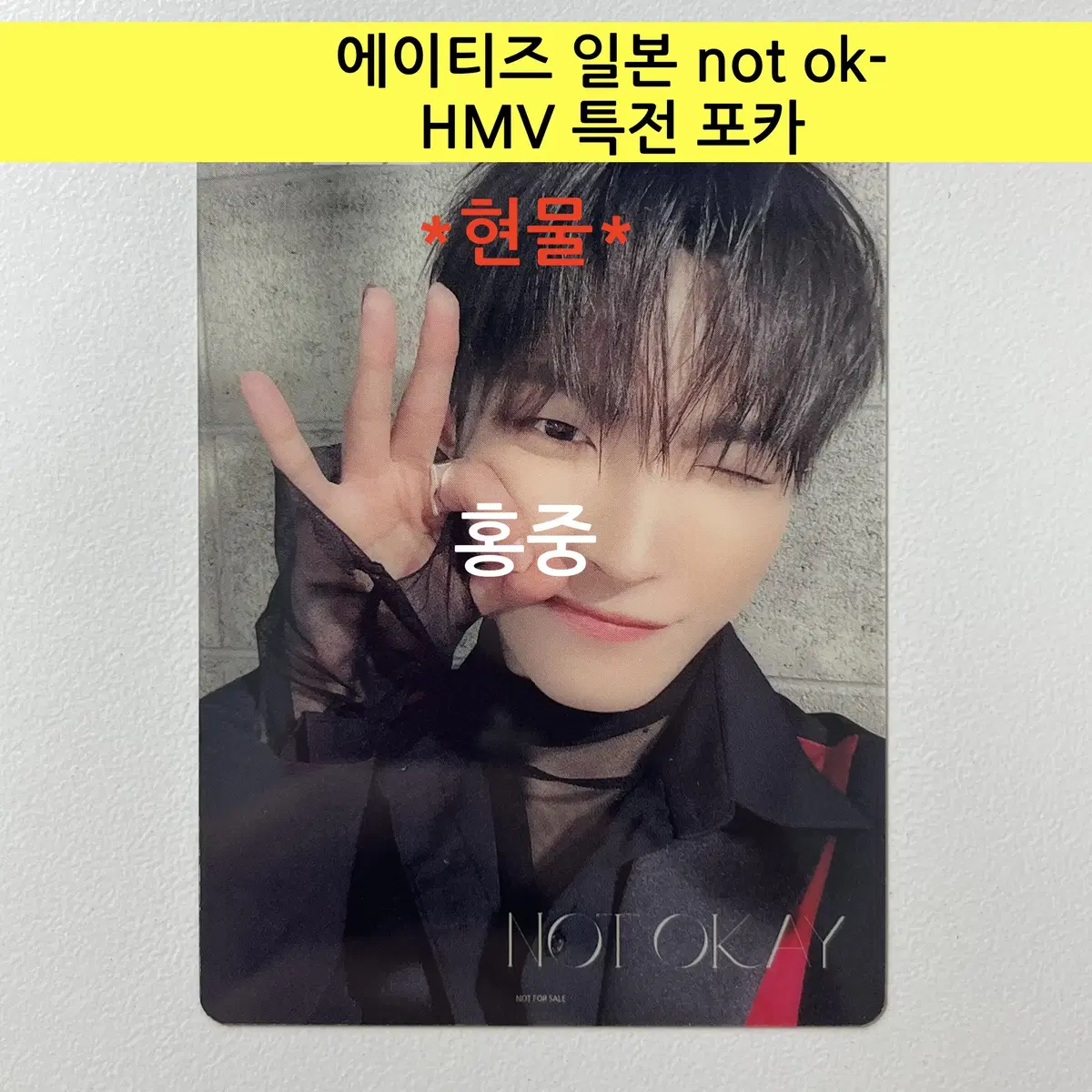 에이티즈 일본 not ok- HMV 특전 포토카드:홍중